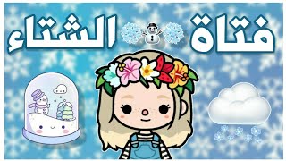 فيلم كامل(فتاة الشتاء❄💙)توكا بوكا/Toca boca