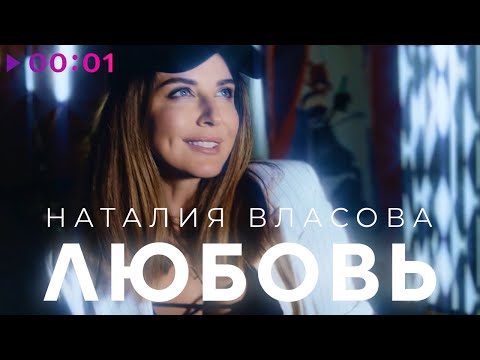 Наталия Власова - Любовь | Official Audio | 2023