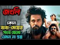 "জংলি (২০২৫) নতুন বাংলা সিনেমার ফুল কাহিনী | Bangla Movie Explained | এক সাহসী যুবকের জীবন"