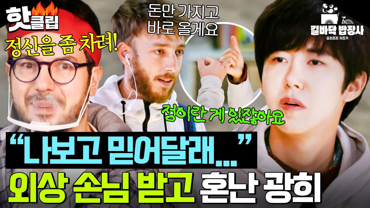 “눈 보고 약속했는데…” 길바닥 한복판에서 받은 외상 손님?! 극대노한 파브리한테 서운한 광희💧｜길바닥 밥장사｜JTBC 250506 방송