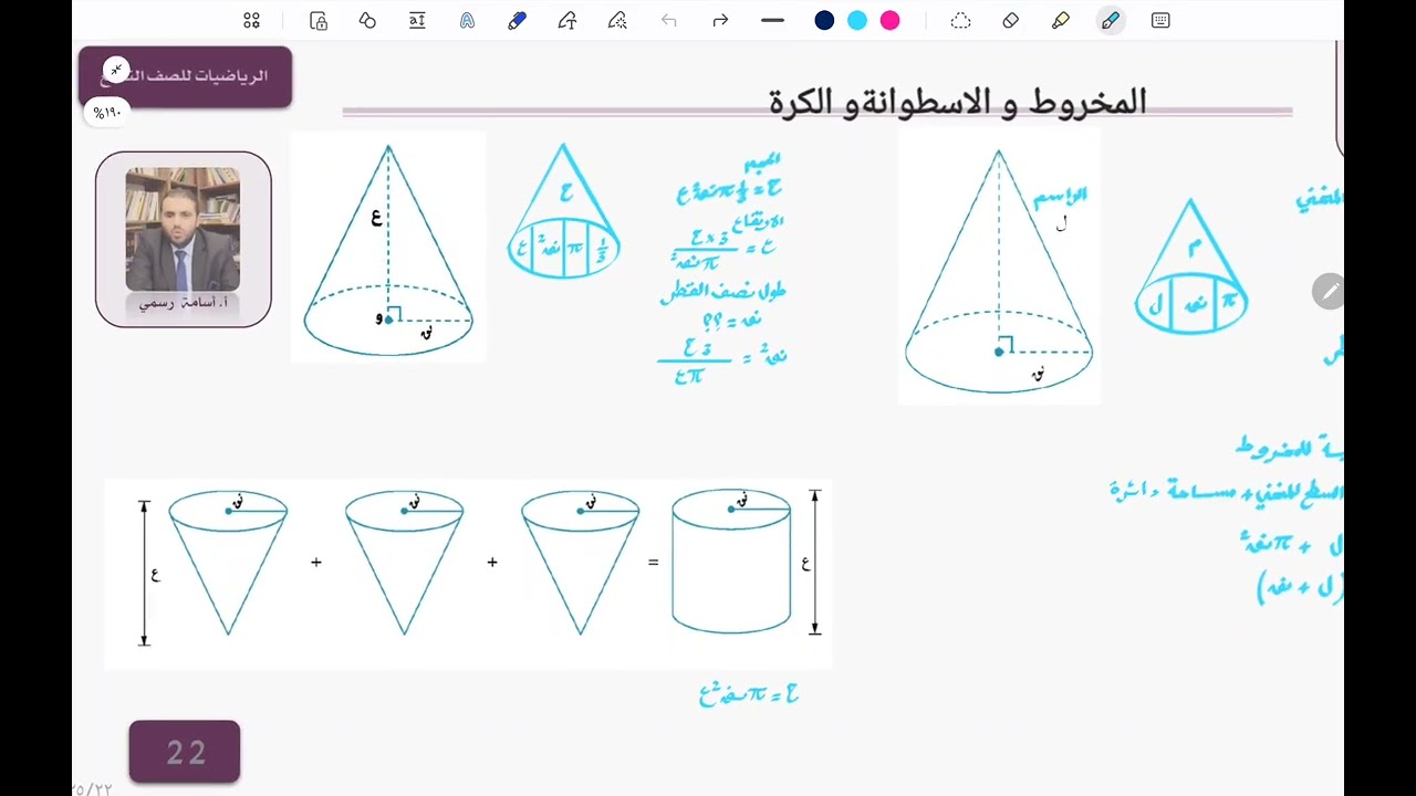 المخروط والإسطوانة والكرة حصة 1