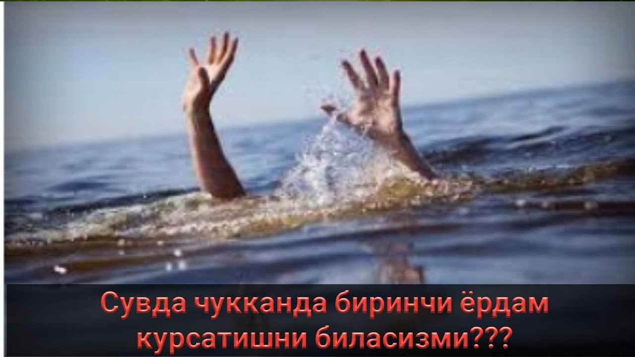 Сувда чукканда биринчи ёрдам курсатишни биласизми???
