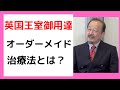 同種療法”ホメオパシー” 似たもので治す代替法とは。永松 昌泰先生 【元気の学校】