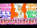 【キン肉マン】完璧超人始祖編 二期のオープニングめちゃ好き【 アニメ 切り抜き みんなの反応集 】