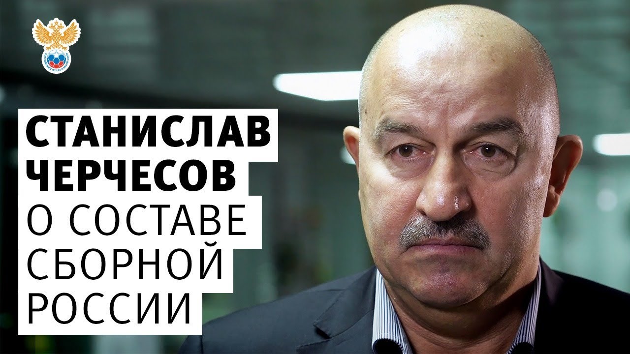 Станислав Черчесов о составе сборной России l РФС ТВ russian movie