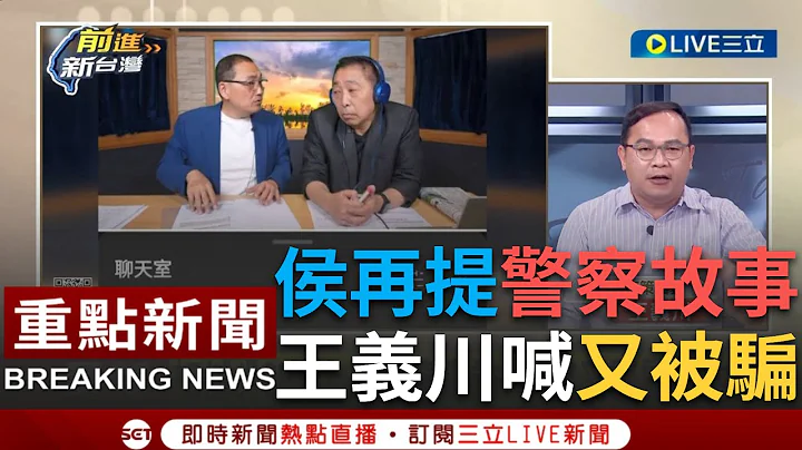 【一刀未剪】還以為在看重播...王義川看侯友宜再提"警察故事"酸AI沒有更新資訊 自曝每次看完"侯友宜直播"就後悔怎麼又被騙第二遍│【焦點人物大現場】20230714│ @SETTaiwanGo - 天天要聞