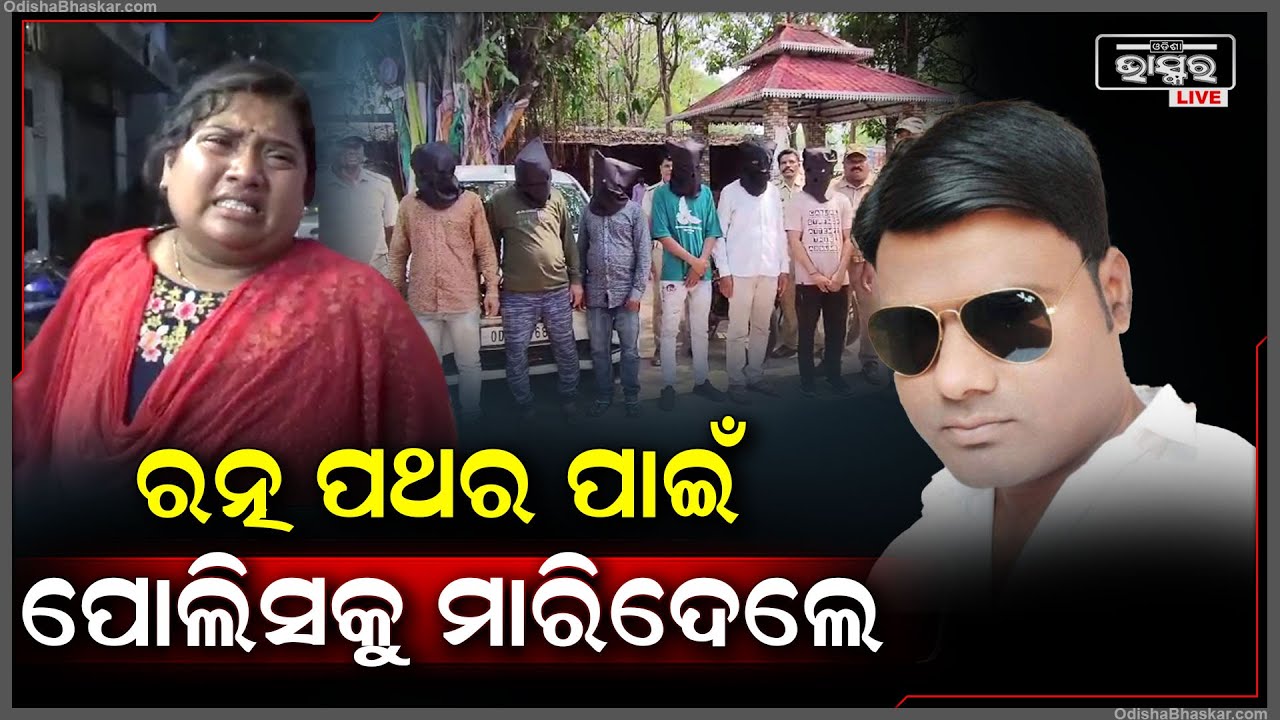 ରତ୍ନପଥର ପାଇଁ ପୋଲିସ କନେଷ୍ଟବଳଙ୍କ ନେଇଥିଲେ ଜୀବନ ,ଏବେ ବନ୍ଧାହେଲେ