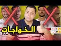الزمالك وادى دجله القمه للرجاله ياشوية حثاله فتوح المبر شم ضيع القمه يانيك ونسوانه وعرض بو رنو 