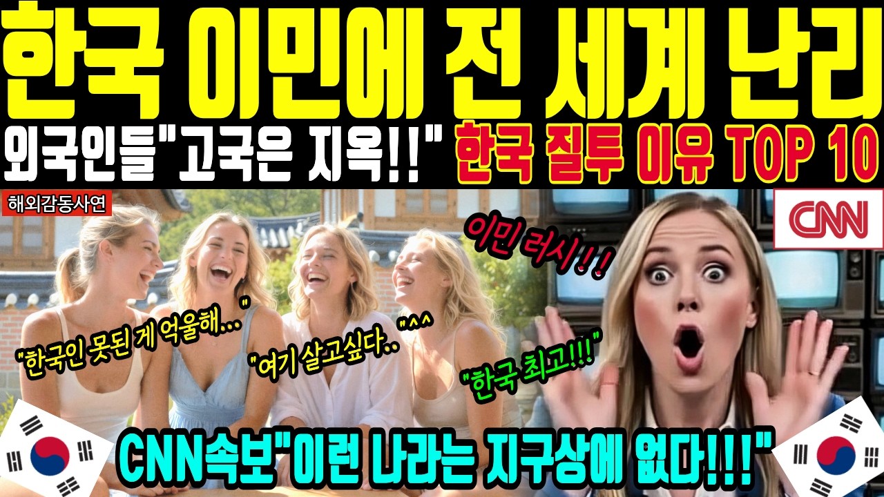 [해외감동사연] 인천공항 난리났다! 밀라노 올림픽 이후 CNN도 긴급 취재하고 오열한 '외국인이 한국을 경험하고 부러워하는 충격적인 이유 TOP 10 | 국뽕 | 이민 |