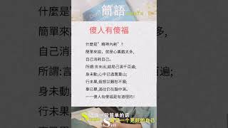 傻人有傻福-简语 #shortsyoutube #shortsvideo #shortsfeed