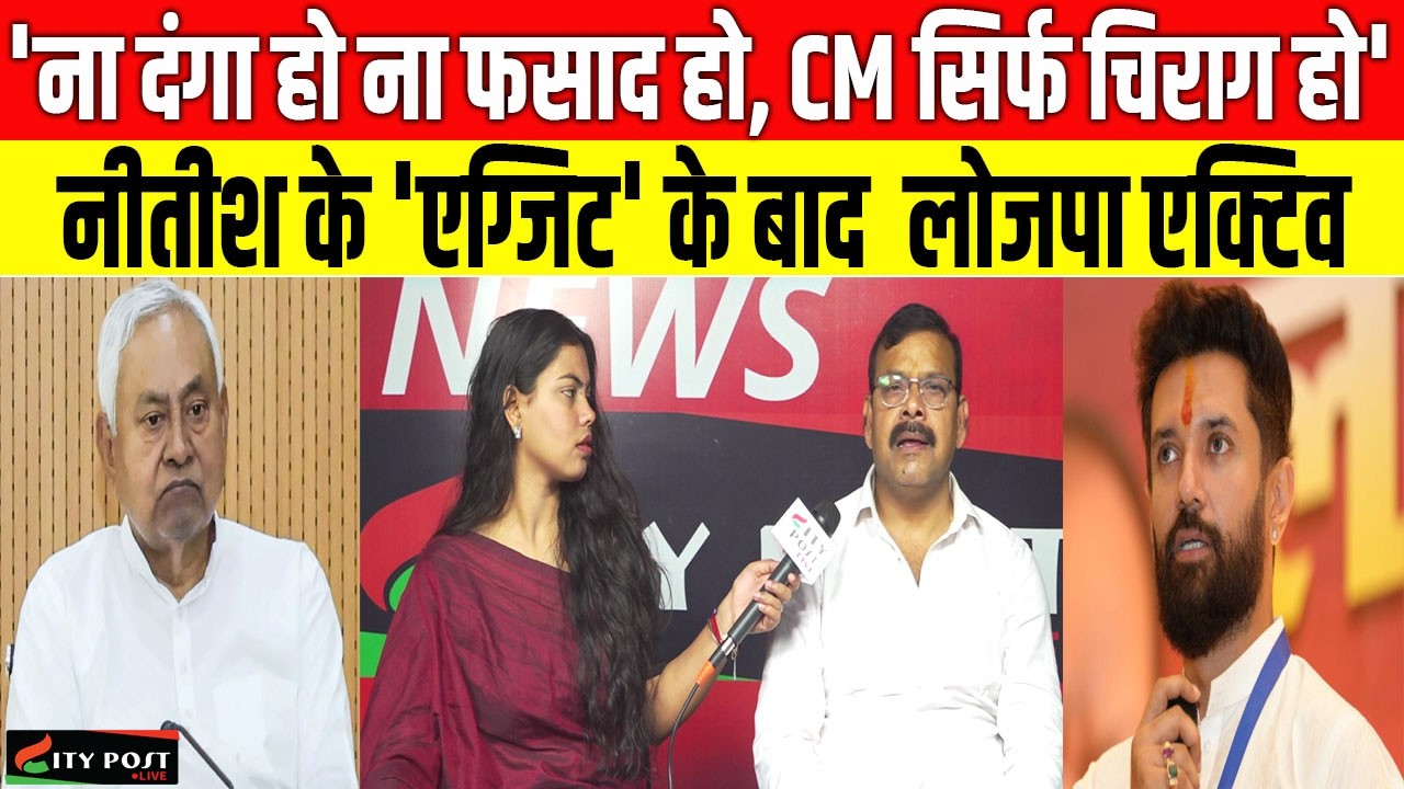'ना दंगा हो ना फसाद हो, CM सिर्फ चिराग हो', नीतीश के 'एग्जिट' के बाद  लोजपा एक्टिव