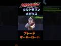 【ヒーロージェネレーション】ウルトラマンメビウス 武器演出2 #shorts #スーパーヒーロージェネレーション