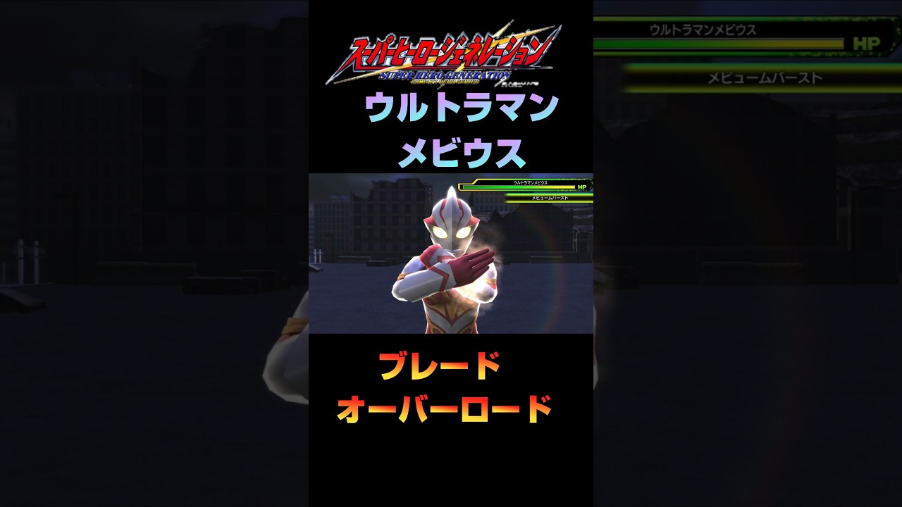 【ヒーロージェネレーション】ウルトラマンメビウス 武器演出2 #shorts #スーパーヒーロージェネレーション