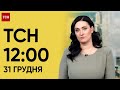 ТСН 12:00 за 31 грудня 2023 року | Новини України