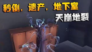 第五人格：ZQvsYS 秒倒，遗产，地下室！天崩地裂 | Identity V | アイデンティティV