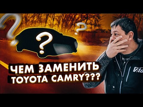 Чем ЗАМЕНИТЬ Toyota CAMRY???
