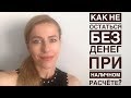 Договор купли-продажи недвижимости за наличные.Как не остаться без денег?