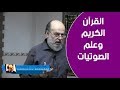 الشيخ بسام جرار انظر ماذا قال عالم الصوتيات عن القرآن الكريم 