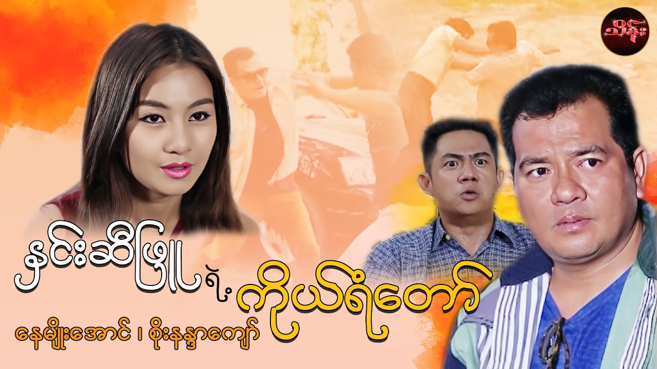 နှင်းဆီဖြူရဲ့ကိုယ်ရံတော် (စ/ဆုံး) - နေမျိုးအောင် ၊ စိုးနန္ဒာကျော်