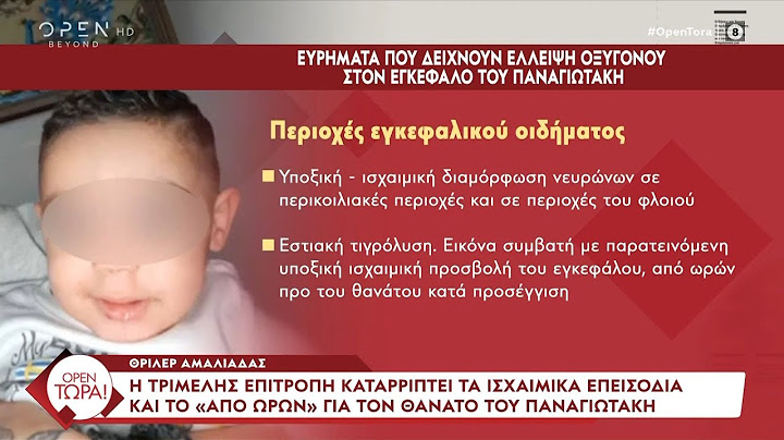Αμαλιάδα: Η τριμελής επιτροπή καταρρίπτει τα ισχαιμικά επεισόδια | OPEN TV