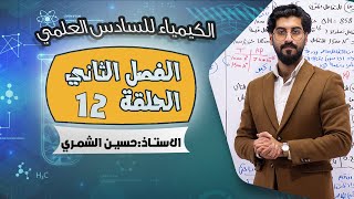 الكيمياء للسادس العلمي الفصل الثاني - الحلقة 12 - الاستاذ حسين الشمري
