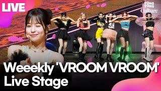 [LIVE] 위클리 Weeekly 'VROOM VROOM'(브룸 브룸) Showcase Stage 쇼케이스 무대｜이수진·먼데이·지한·박소은·조아·이재희