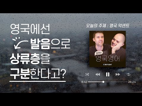 영국에선 발음으로 신분을 나눈다? 정말일까? | 듣다 보면 귀가 뚫리는, 영국 영어 팟캐스트 | 목소리 대박 ASMR | 리스닝, 발음, 섀도잉 연습