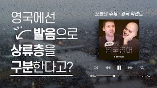 영국에선 발음으로 신분을 나눈다? 정말일까? | 듣다 보면 귀가 뚫리는, 톰&샘 영국영어 팟캐스트 Ep.6 | 목소리 대박 ASMR | 리스닝, 발음, 섀도잉 연습