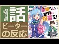 【海外の反応 アニメ】 このすば 1話 この素晴らしい世界に祝福を！ 今日から俺は（下級冒険者）！ アニメリアクション Konosuba 1