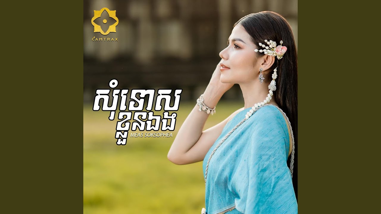 Watch សុំទោសខ្លួនឯង on YouTube