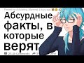 Расскажите о фактах, в которые люди до сих пор верят, хотя есть доказательства, опровергающие их!