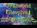 UVERworld 『Revolve』女が歌ってみた。