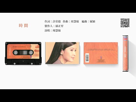 周慧敏 - 時間 (1996-10)
