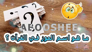 ما هو اسم الموز في القرآن ؟