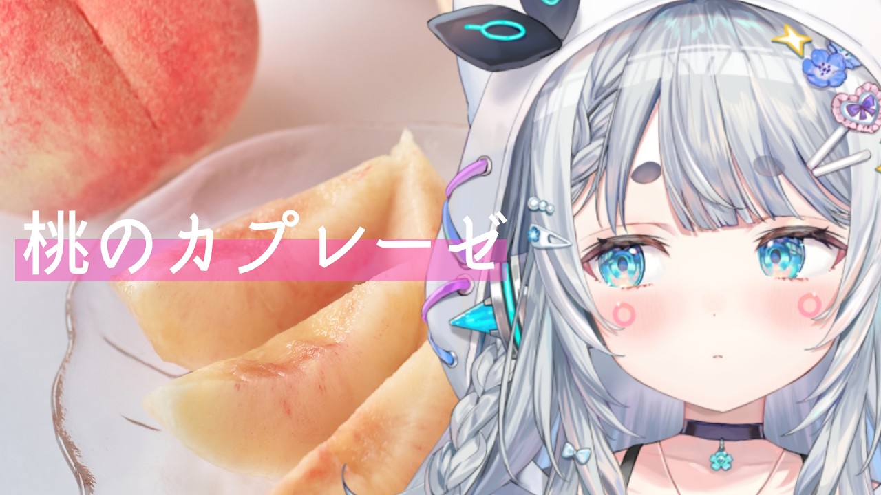 桃のカプレーゼっておいしいのかな？！？！【杏戸ゆげ/ななしいんく】