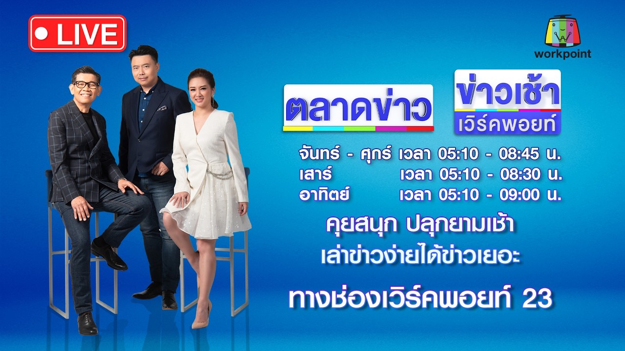 🔴Live ตลาดข่าว | รวบ! ชายยิง “ตำรวจทางหลวง” สาหัส | 3 มี.ค. 69