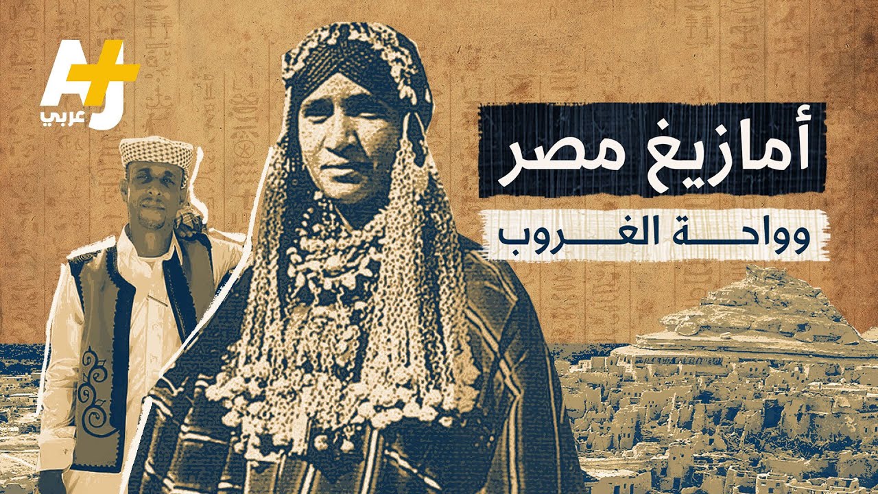 من هم أمازيغ مصر وما قصة واحة سيوة؟ وما علاقتهم بالملك شيشنق؟