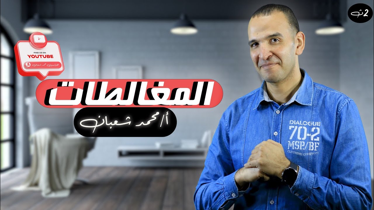 #المغالطات الصورية والغير الصورية _منطق 2ث#الفيلسوف_محمد شعبان