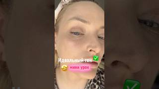 Идеальный тон. Мини-урок. #тон #правила #косметика