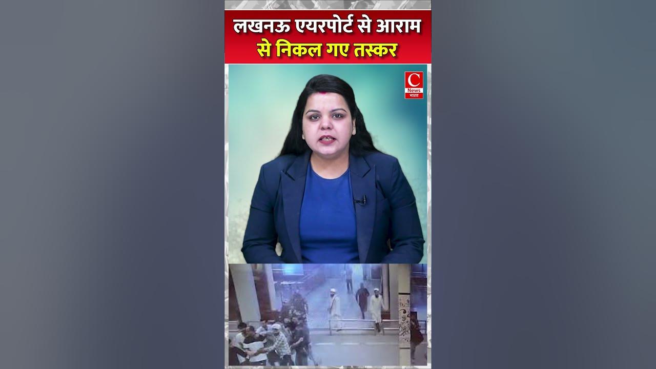 लखनऊ एयरपोर्ट से आराम से निकल गए तस्कर Cnews Bharat YouTube