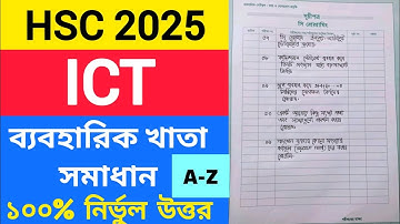 ICT Practical HSC 2025 || এইচএসসি ২০২৫ তথ্য ও যোগাযোগ প্রযুক্তি চিত্রসহ সম্পূর্ণ ব্যবহারিক সমাধান