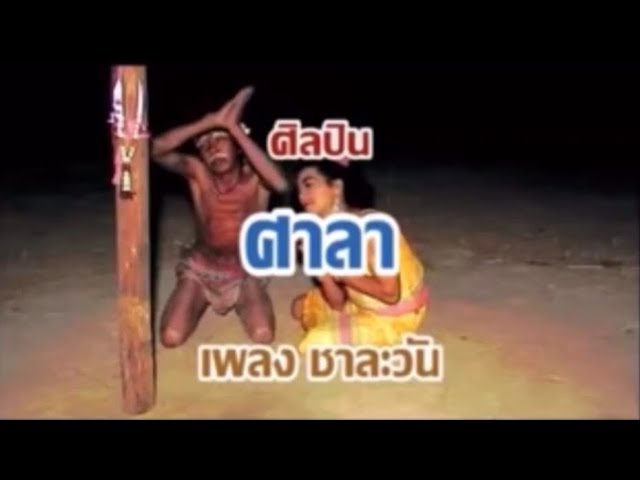 ชาละวัน - ศาลา