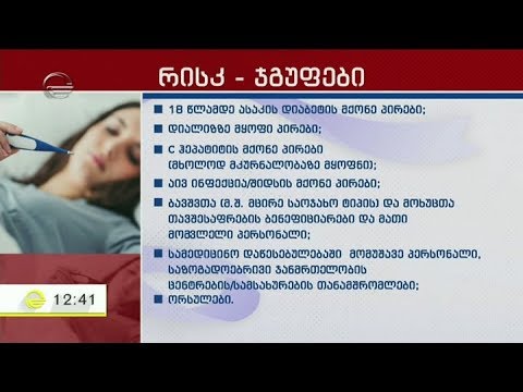 სეზონური გრიპის საწინააღმდეგო აცრა