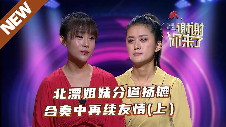 【NEW】謝謝你來了230803（上）：北漂姐妹分道揚鑣，合奏中再續友情 - 天天要聞