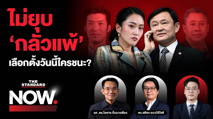 ยุบสภาคือทางออก แต่ไม่ยุบ ‘กลัวแพ้’ เลือกตั้งวันนี้ใครคือคนได้เปรียบ? | THE STANDARD NOW