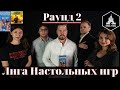 Лига Настольных Игр. Раунд 2. Цитадели + 7 Чудес:Дуэль. Первый игрок выбывает.