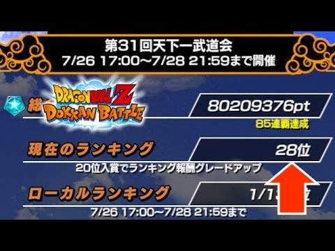 ドッカンバトル 総合30位以内突破 丸一日寝ずにずっと第31回天下一武道会周回した結果wwww Youtube