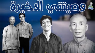 وصية ايب مان الاخيرة لبروسلي وجميع محبية