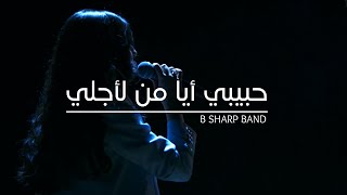 ترنيمة حبيبي أيا من لأجلي | B SHARP BAND