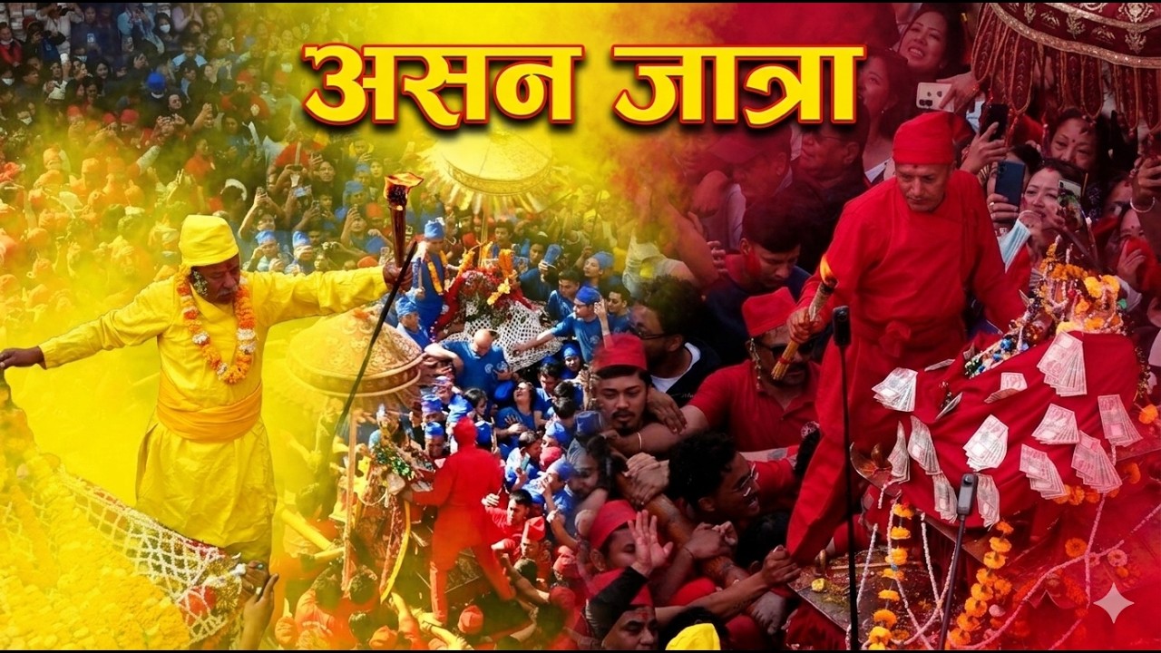 “असन…”“जहाँ सामान्य दिनमाव्यापार हुन्छ…”“तर आज—यहाँ परम्परा हिँडिरहेको छ…”@SarokarTVHD